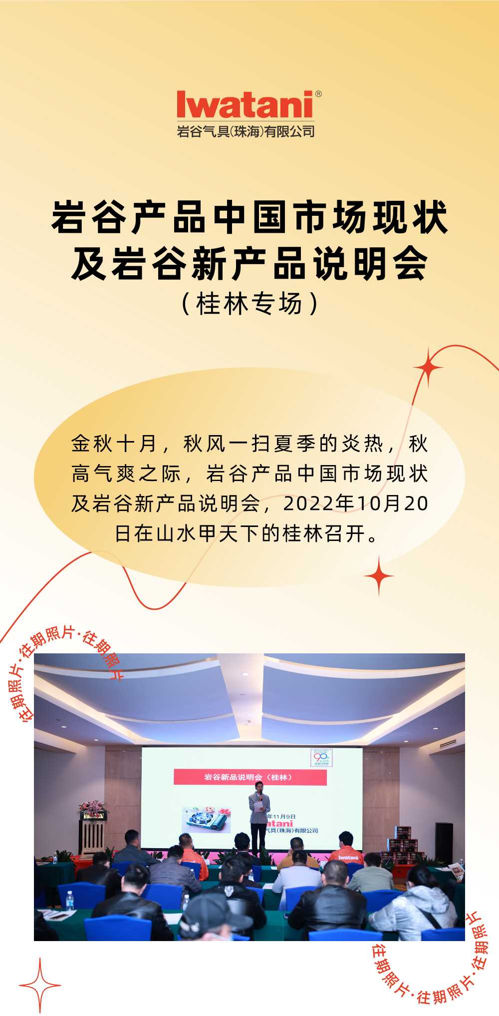 金秋十月，秋風一掃夏季的炎熱，秋高氣爽之際，巖谷產品中國市場現狀及巖谷新產品說明會，2022年10月20日在山水甲天下的桂林召開。