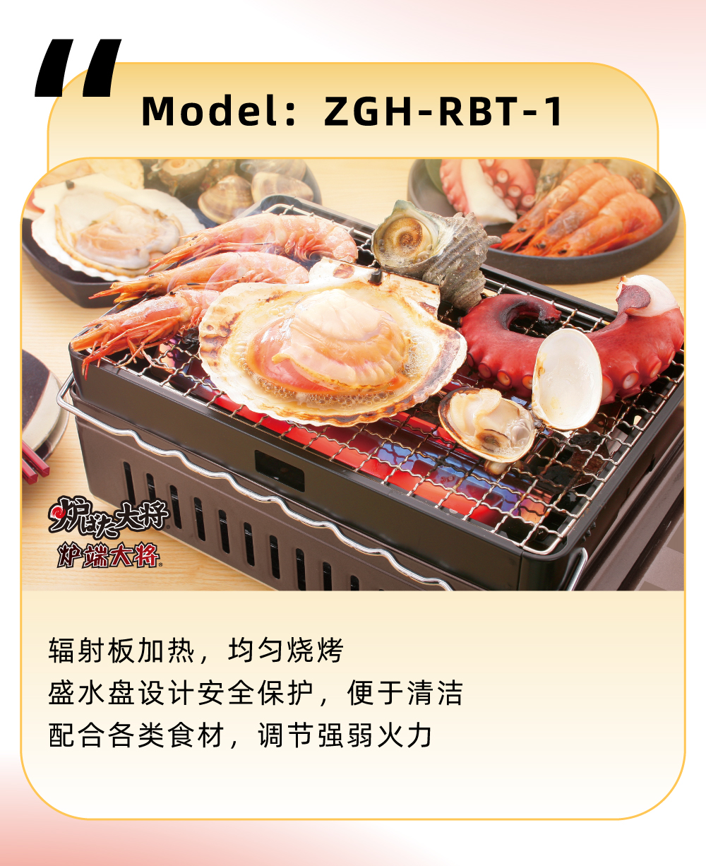 輻射板加熱，均勻燒烤，盛水盤設計安全保護，便于清潔，配合各類食材，調節強弱火力